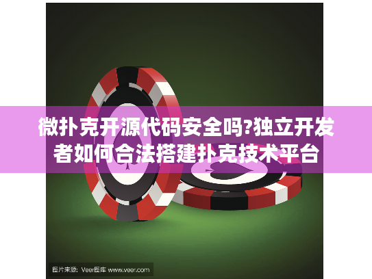 微扑克开源代码安全吗?独立开发者如何合法搭建扑克技术平台