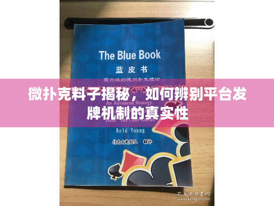 微扑克料子揭秘，如何辨别平台发牌机制的真实性