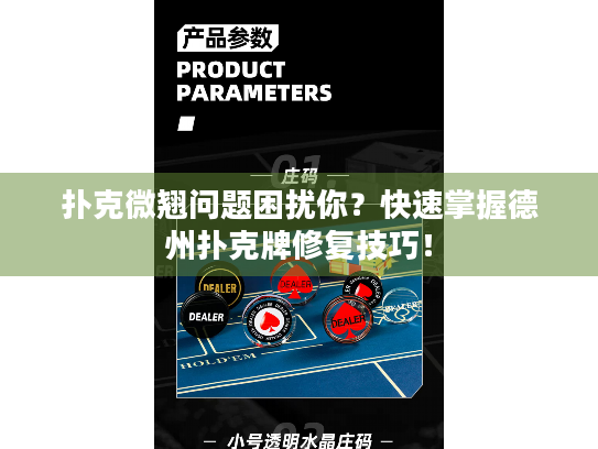 扑克微翘问题困扰你？快速掌握德州扑克牌修复技巧！