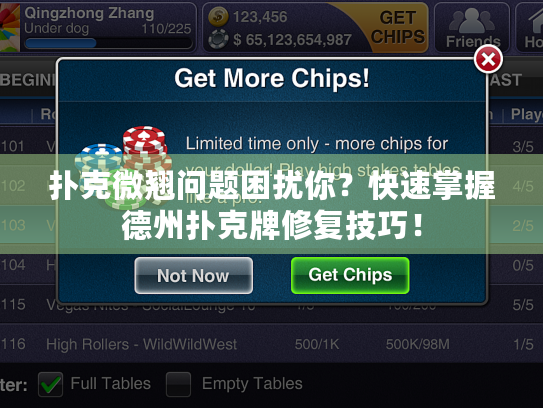扑克微翘问题困扰你？快速掌握德州扑克牌修复技巧！