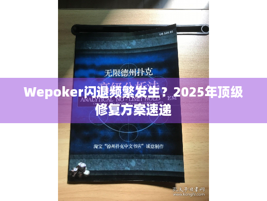 Wepoker闪退频繁发生?2025年顶级修复方案速递 Wepoker闪退频繁发生?2025年顶级修复方案速递