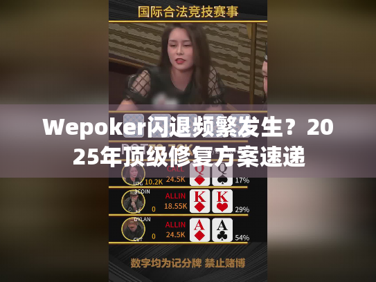 Wepoker闪退频繁发生?2025年顶级修复方案速递 Wepoker闪退频繁发生?2025年顶级修复方案速递