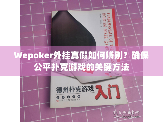 Wepoker外挂真假如何辨别？确保公平扑克游戏的关键方法