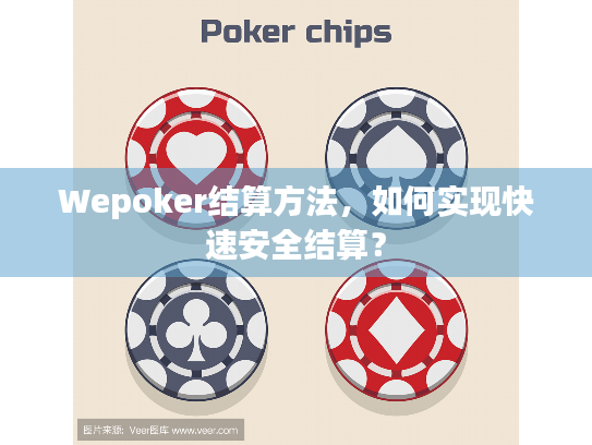 Wepoker结算方法，如何实现快速安全结算？