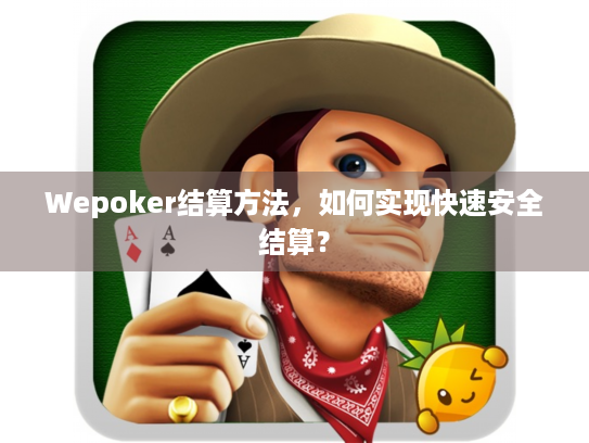 Wepoker结算方法，如何实现快速安全结算？