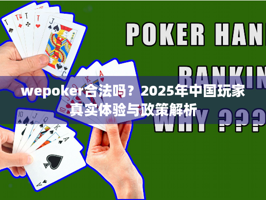 wepoker合法吗？2025年中国玩家真实体验与政策解析