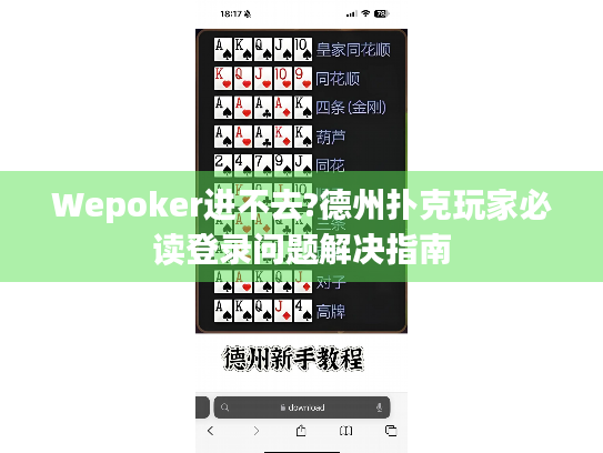 Wepoker进不去?德州扑克玩家必读登录问题解决指南