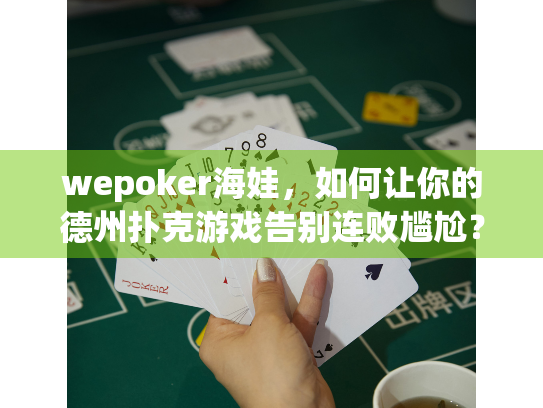 wepoker海娃,如何让你的德州扑克游戏告别连败尴尬? wepoker海娃,如何让你的德州扑克游戏告别连败尴尬?
