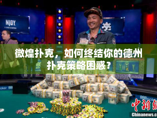 微煌扑克，如何终结你的德州扑克策略困惑？